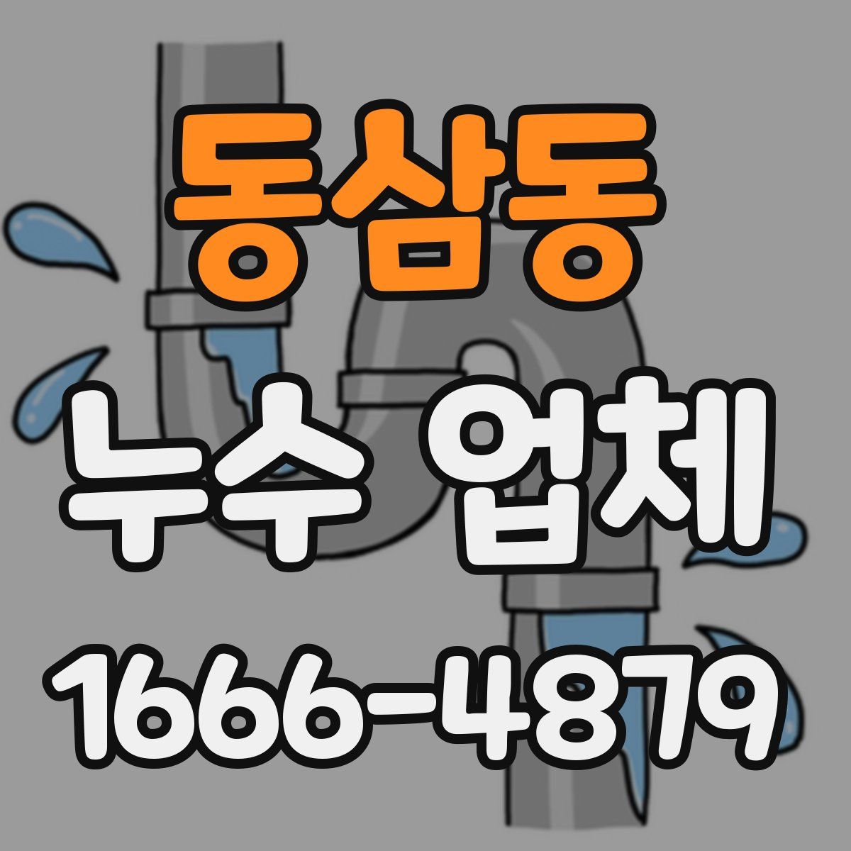 동삼동 누수 업체