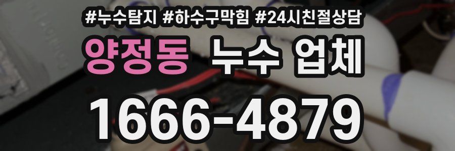 양정동 누수 업체
