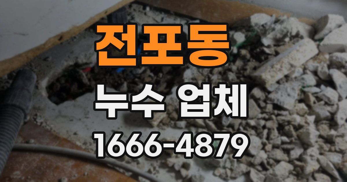 전포동 누수 업체