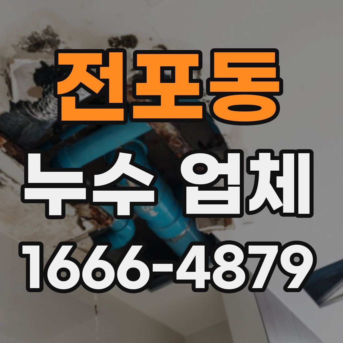 전포동 누수 업체