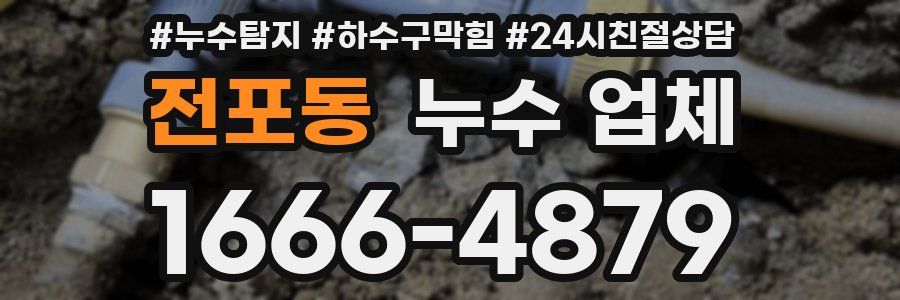 전포동 누수 업체