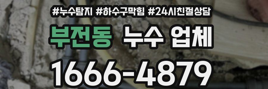 부전동 누수 업체