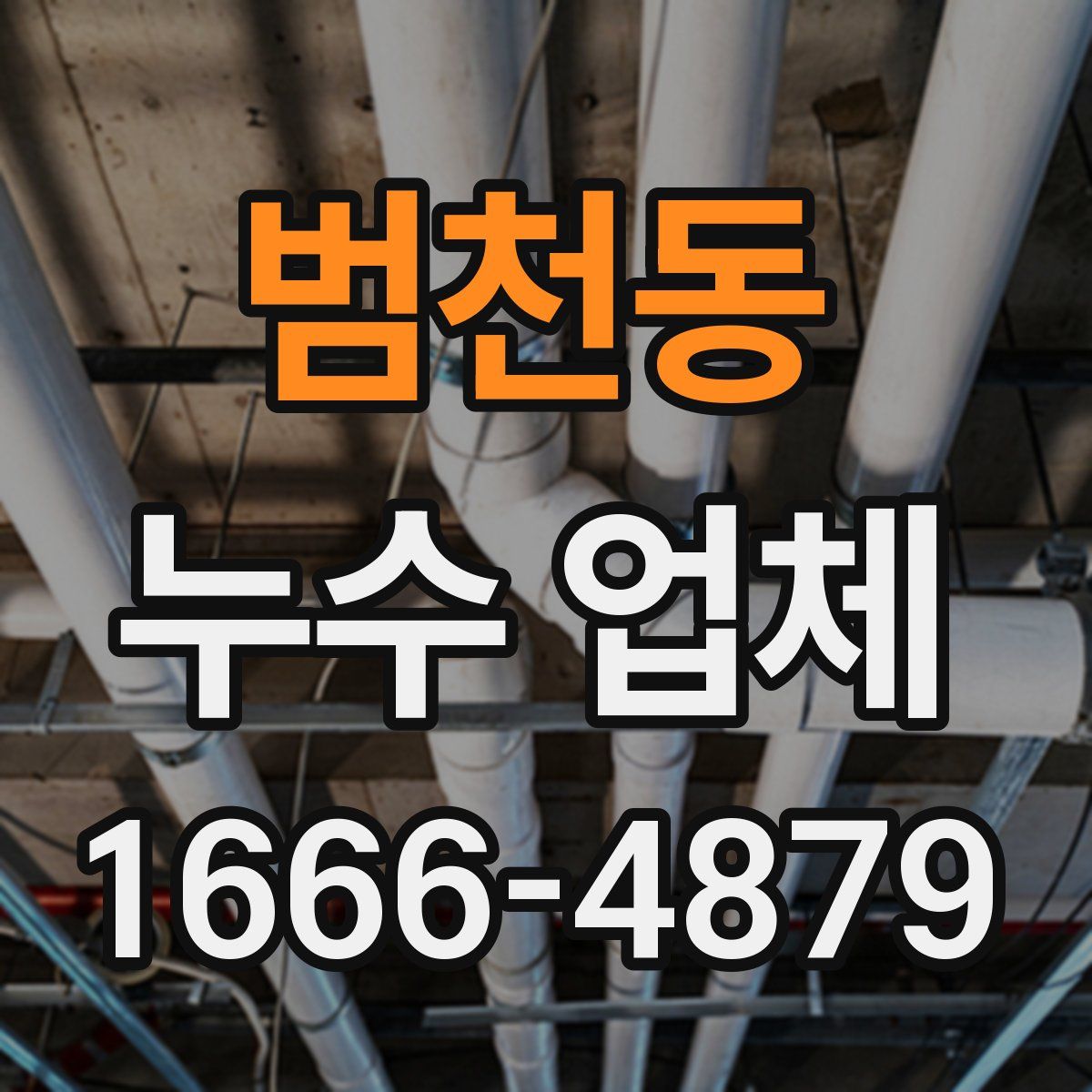 범천동 누수 업체