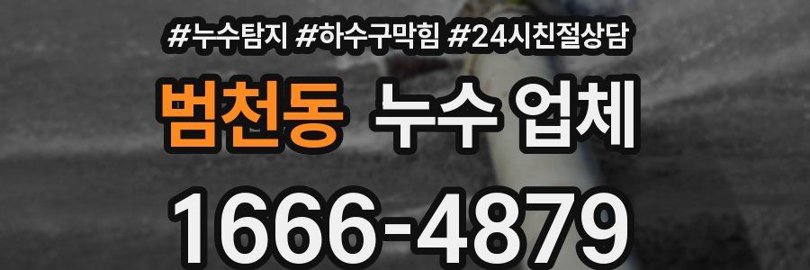 범천동 누수 업체