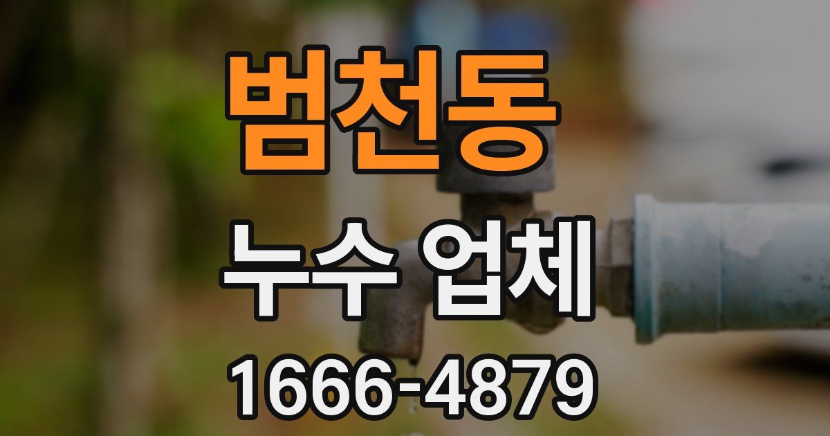 범천동 누수 업체