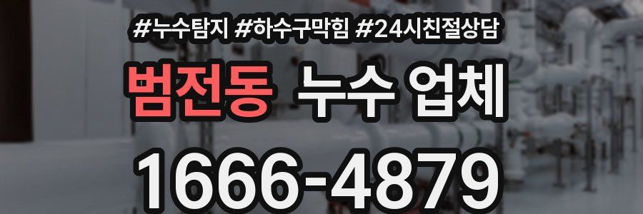 범전동 누수 업체