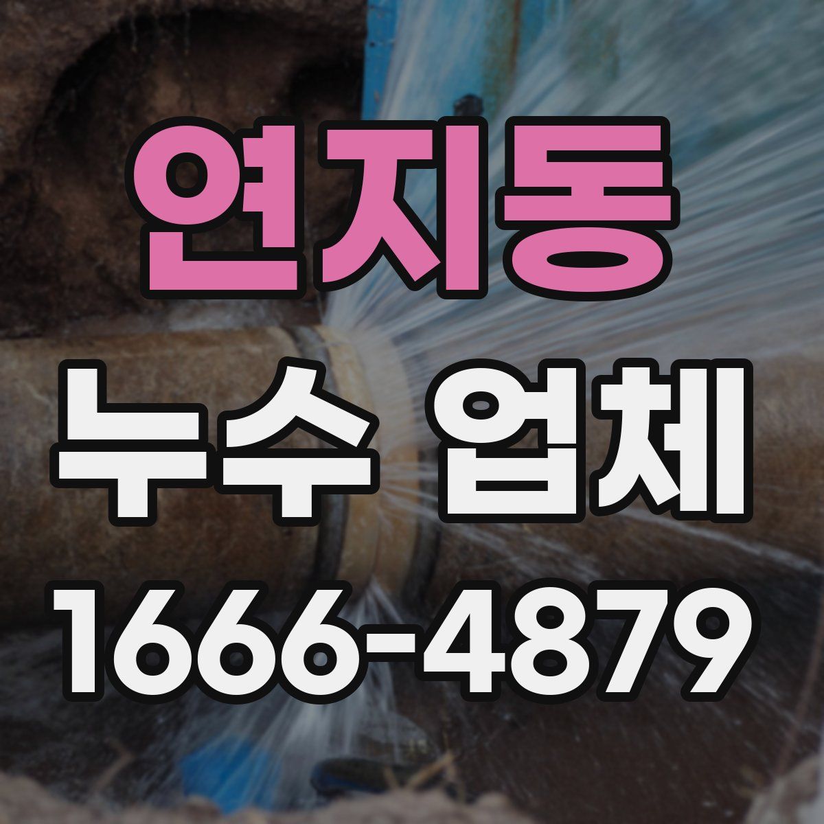 연지동 누수 업체