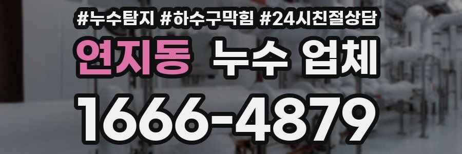 연지동 누수 업체