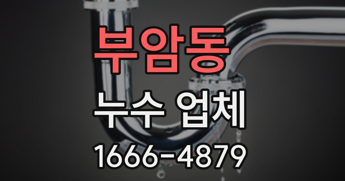 부암동 누수 업체