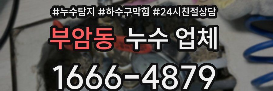 부암동 누수 업체