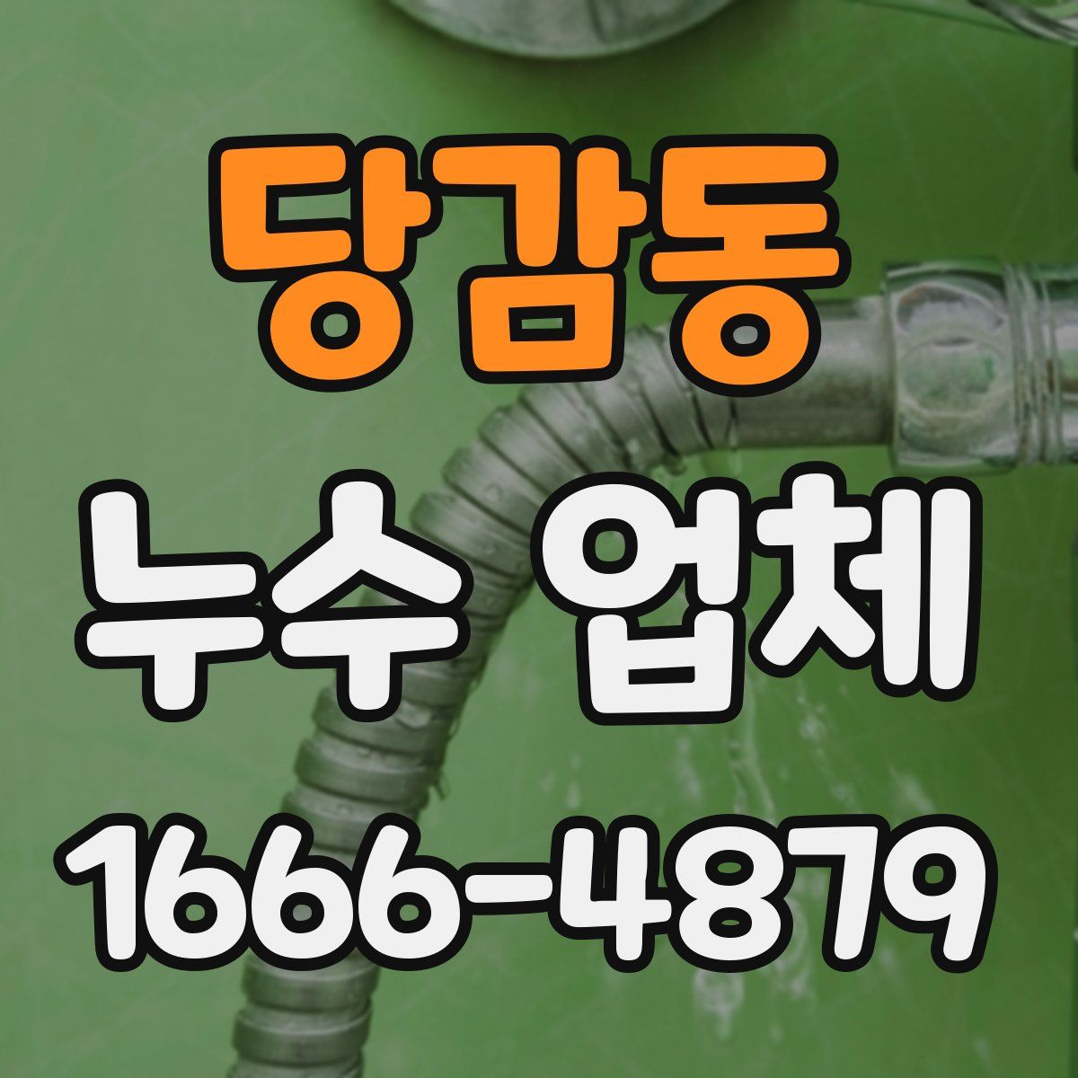 당감동 누수 업체