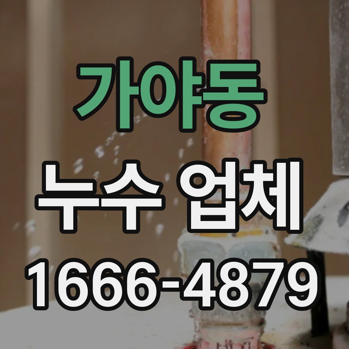 가야동 누수 업체