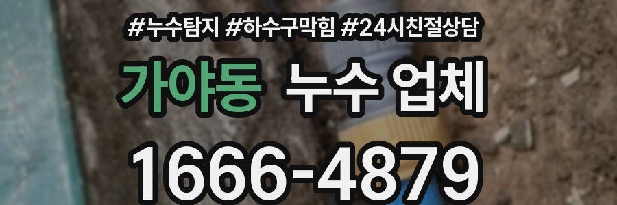 가야동 누수 업체