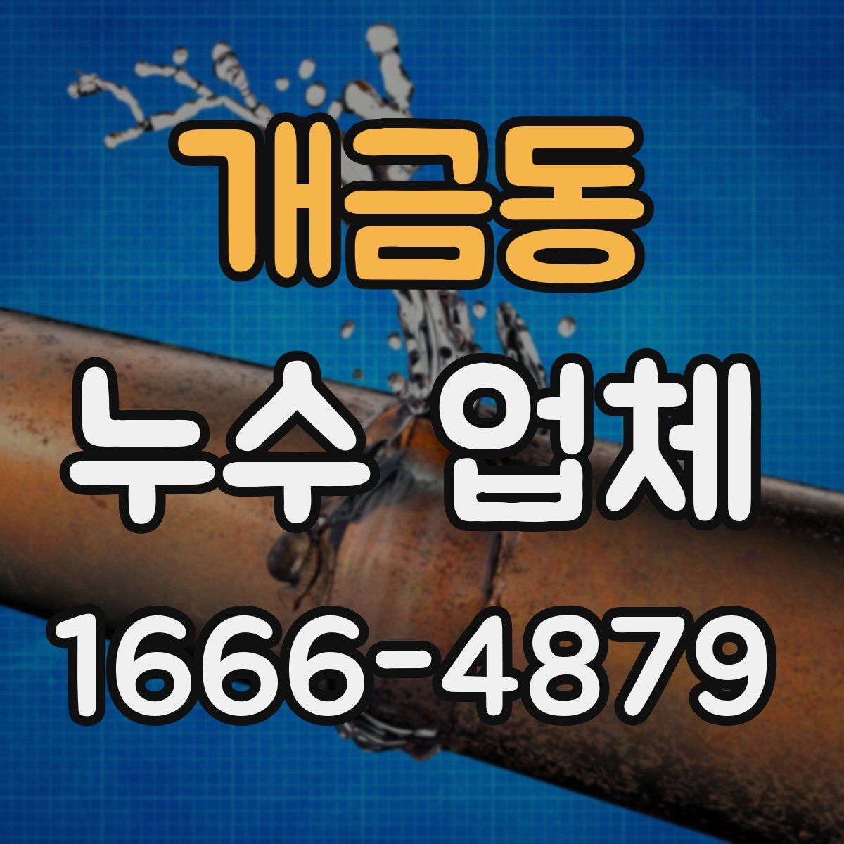 개금동 누수 업체