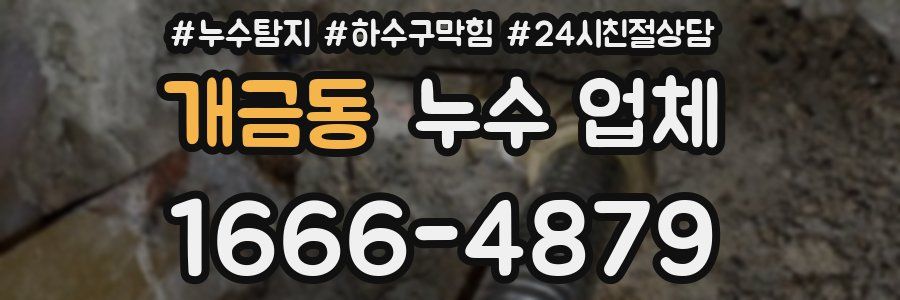개금동 누수 업체