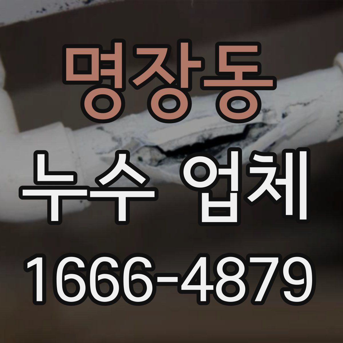 명장동 누수 업체