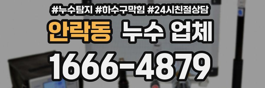 안락동 누수 업체