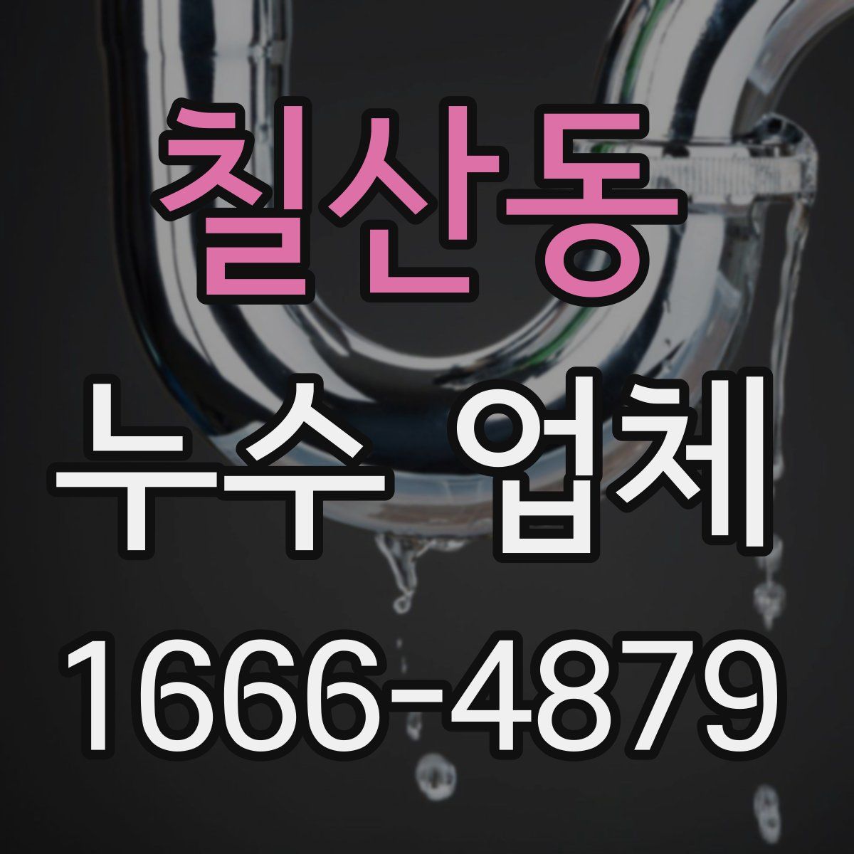칠산동 누수 업체