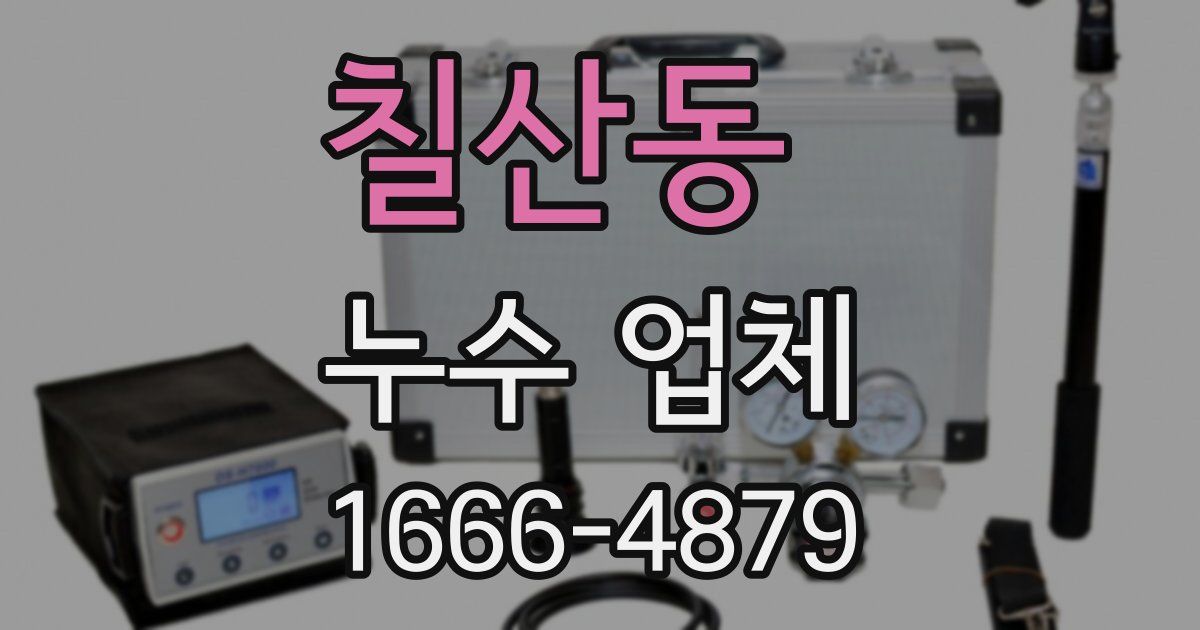 칠산동 누수 업체