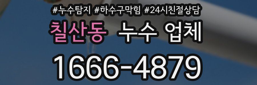 칠산동 누수 업체