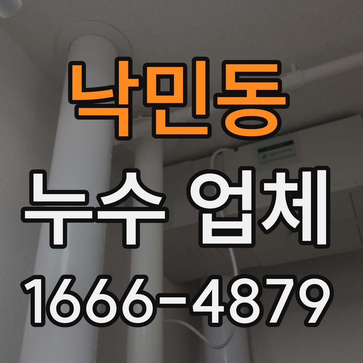 낙민동 누수 업체