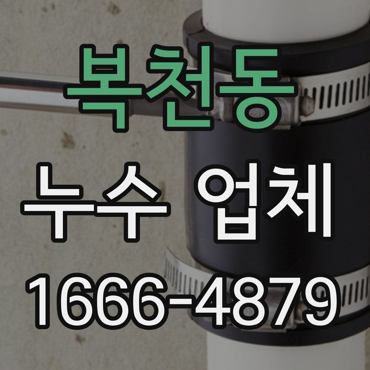 복천동 누수 업체
