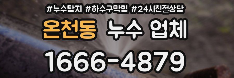 온천동 누수 업체