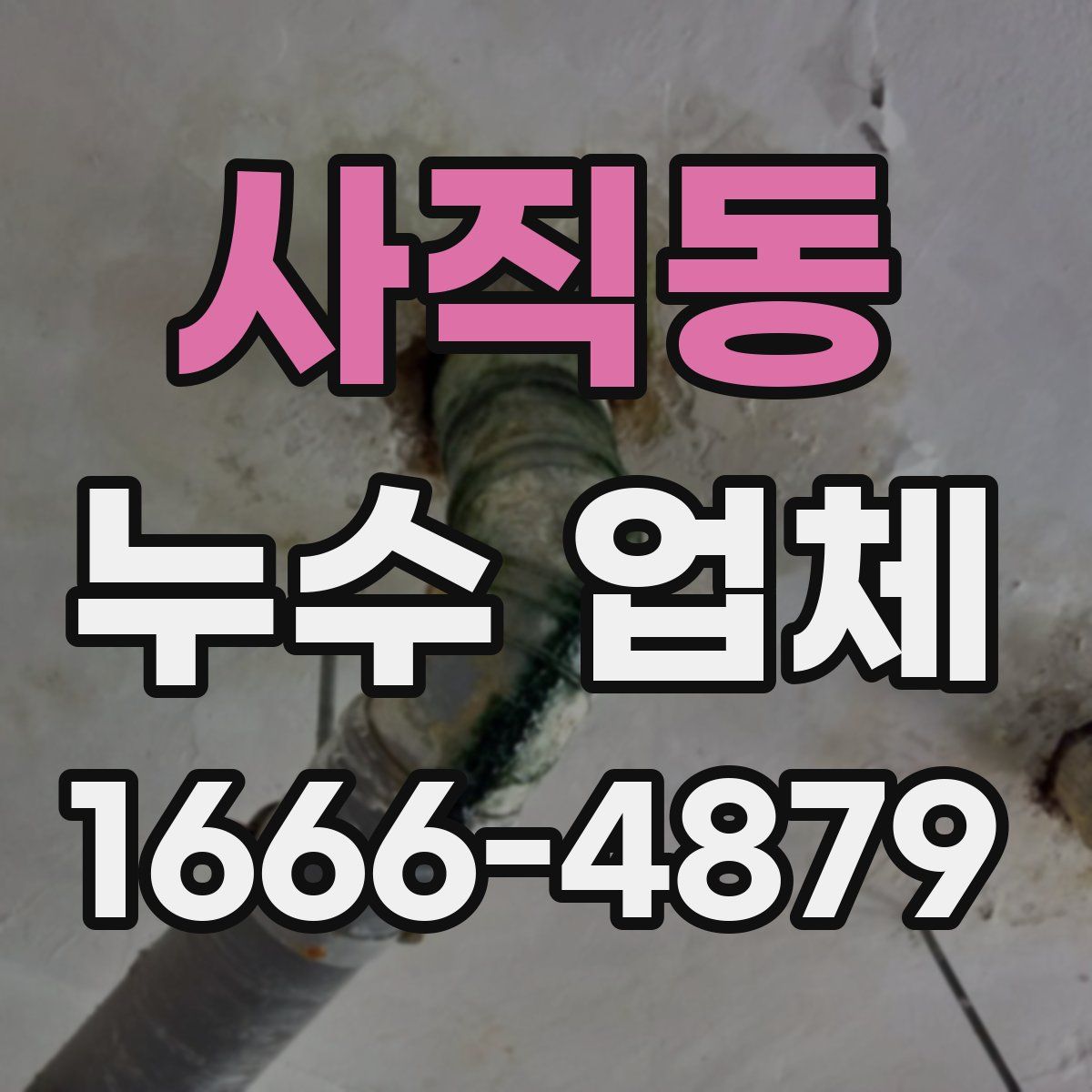 사직동 누수 업체