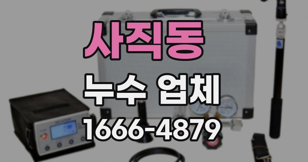 사직동 누수 업체