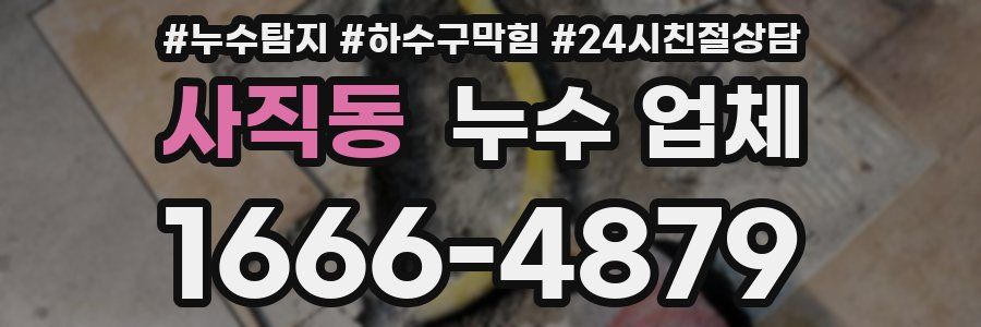 사직동 누수 업체