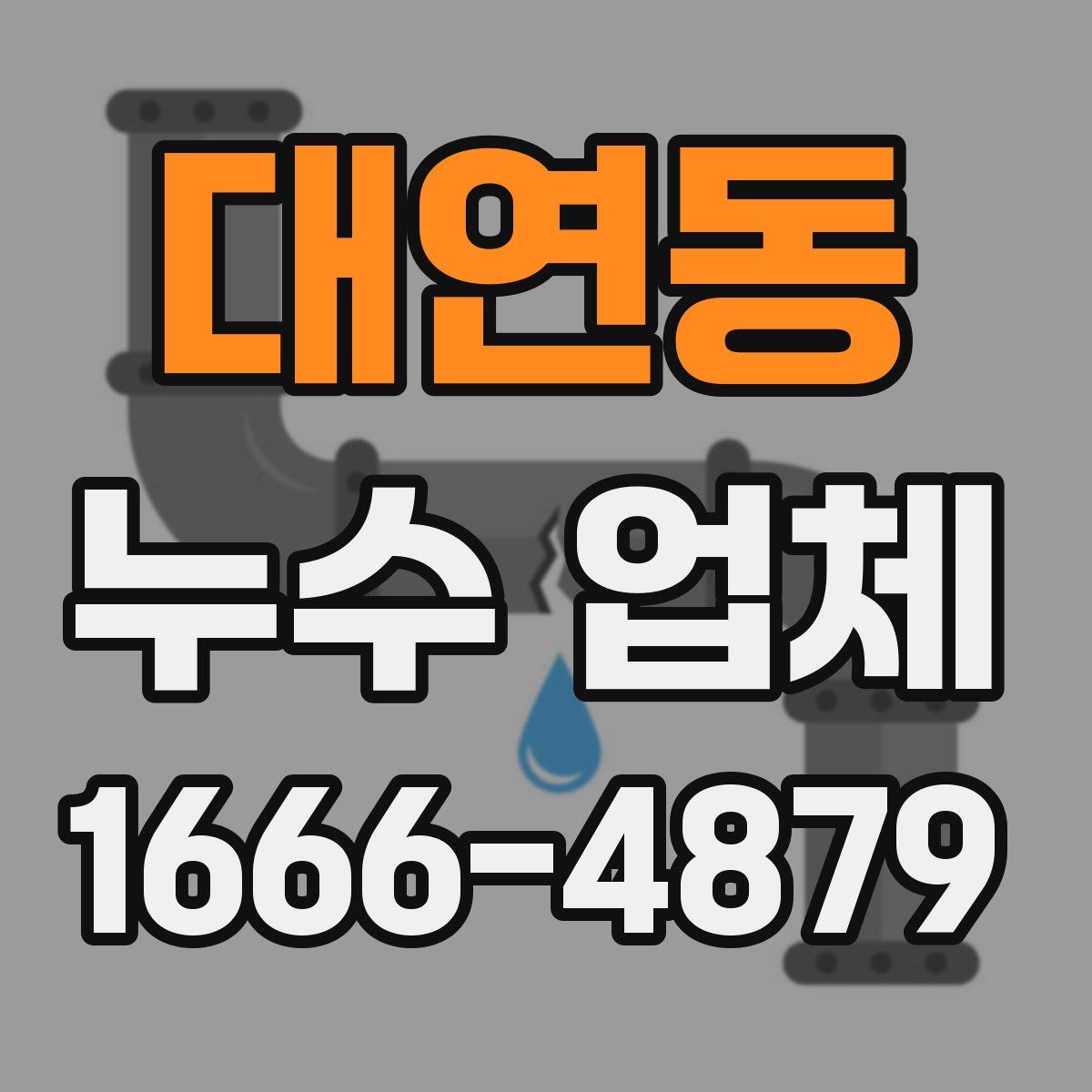 대연동 누수 업체