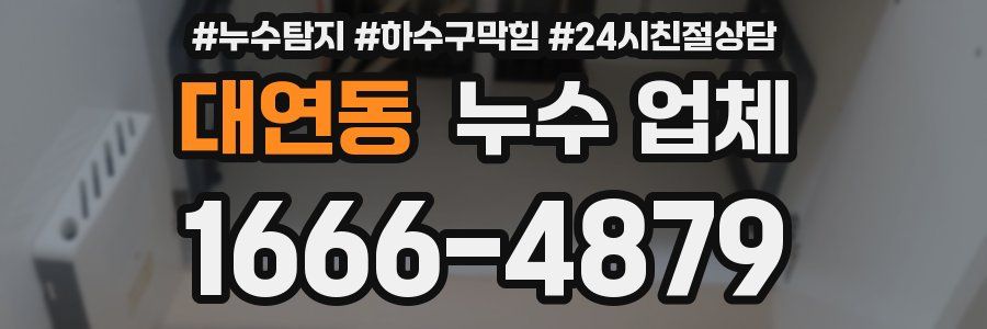 대연동 누수 업체