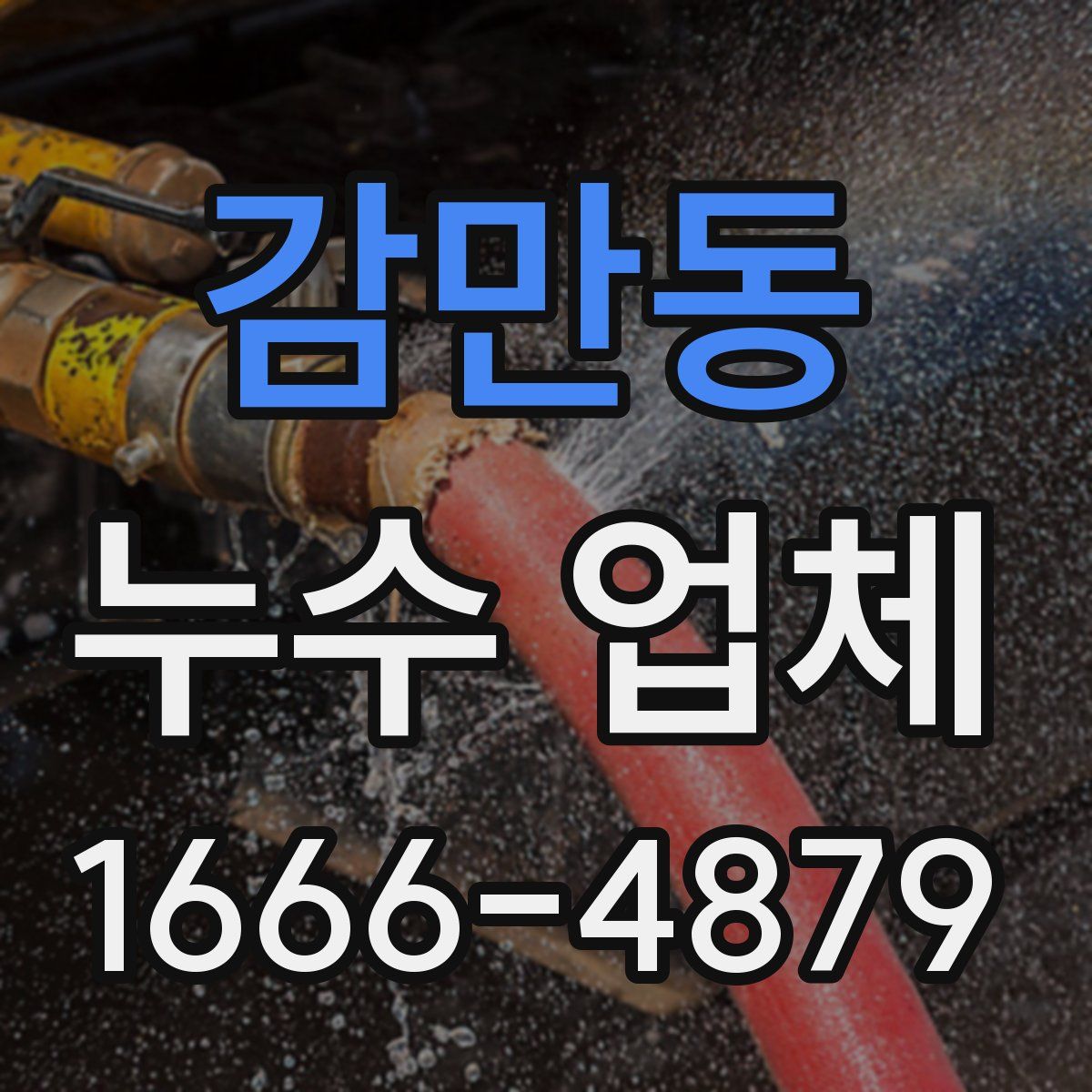 감만동 누수 업체