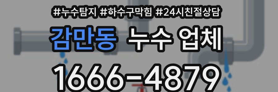 감만동 누수 업체