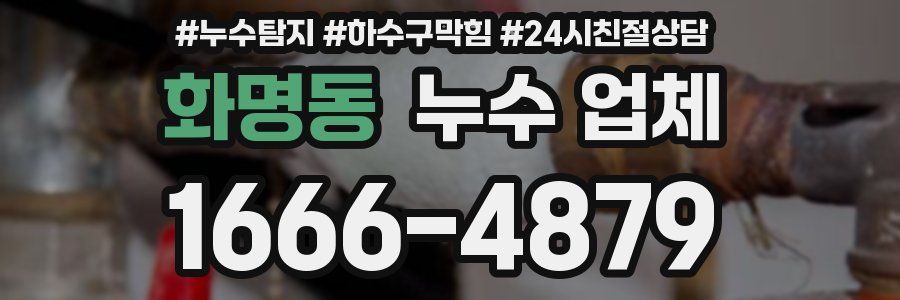 화명동 누수 업체