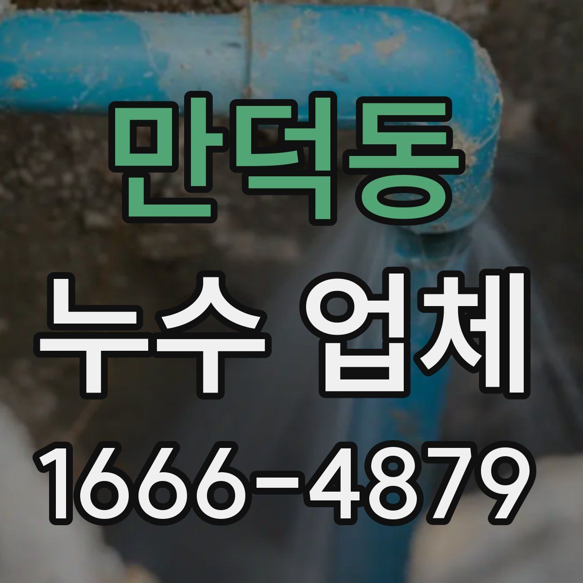 만덕동 누수 업체