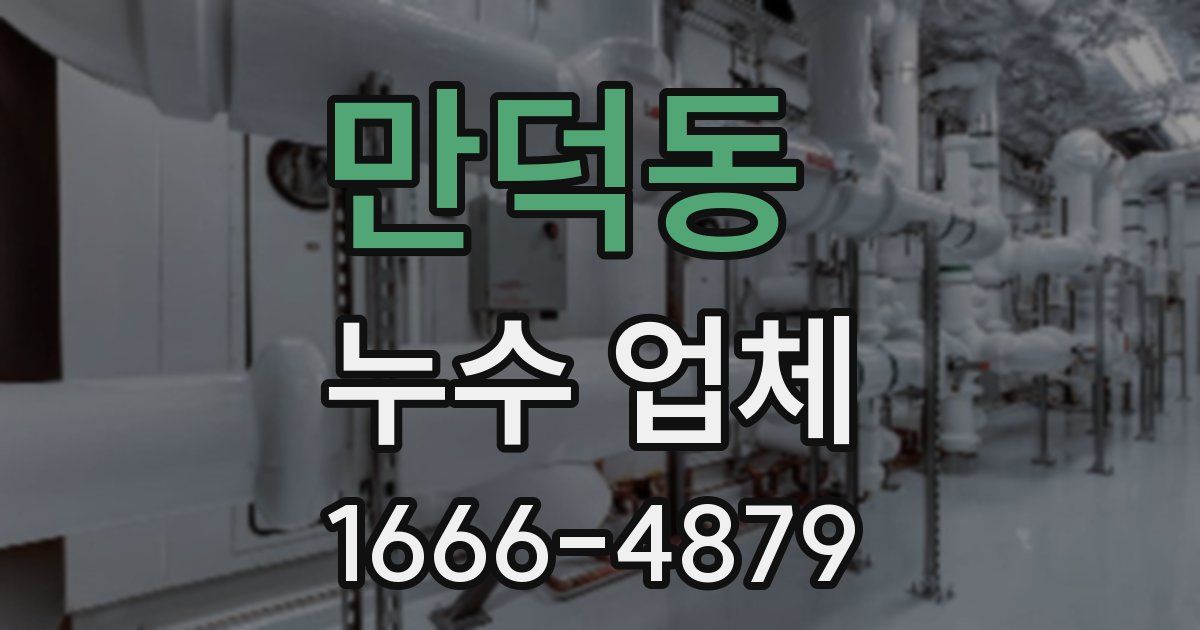 만덕동 누수 업체