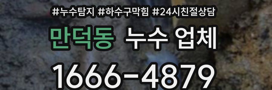 만덕동 누수 업체