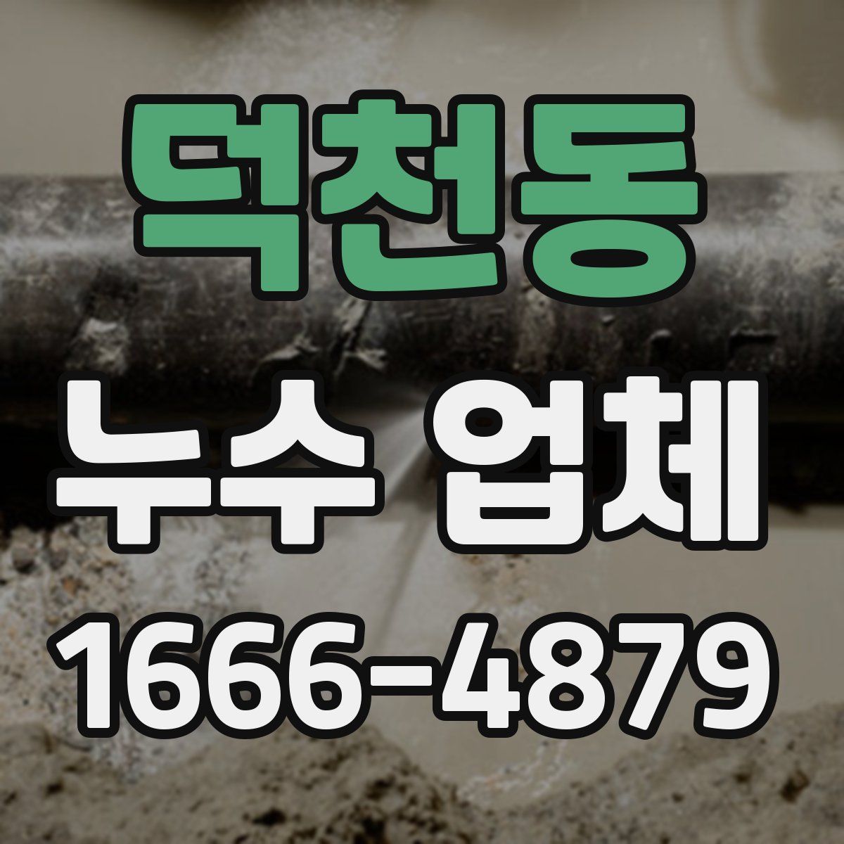 덕천동 누수 업체
