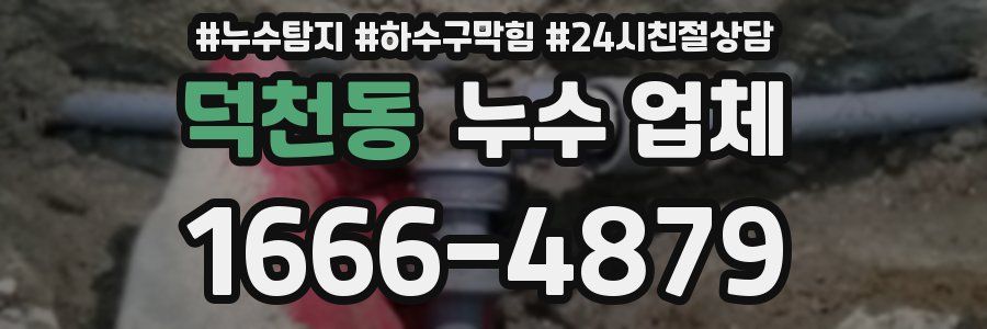 덕천동 누수 업체