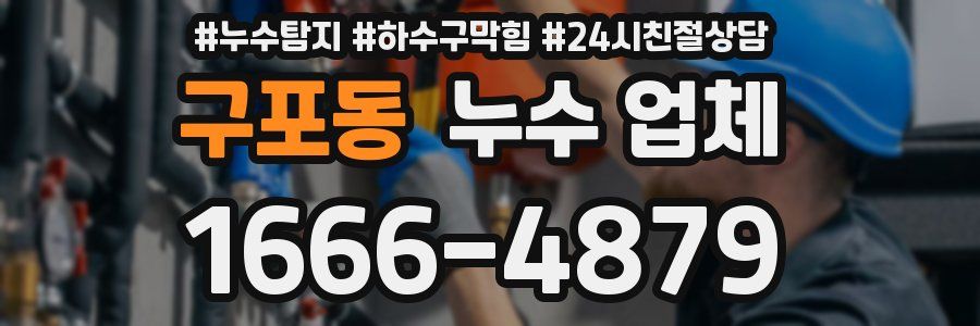 구포동 누수 업체
