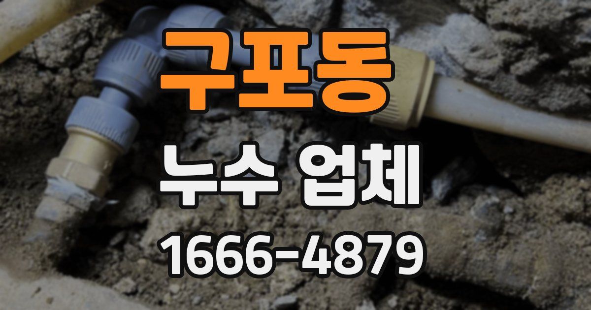 구포동 누수 업체