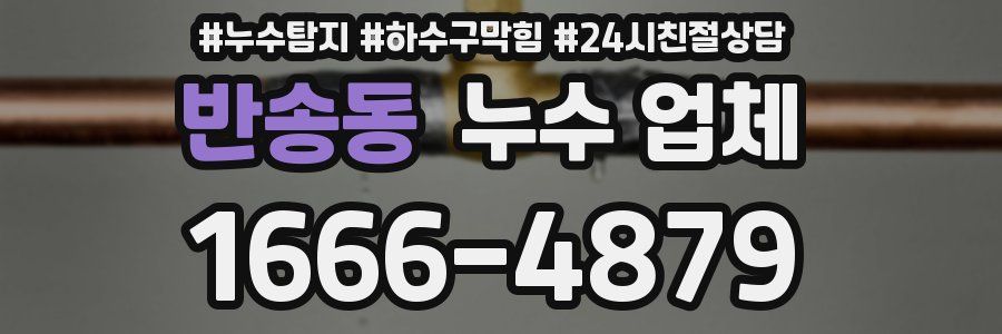 반송동 누수 업체