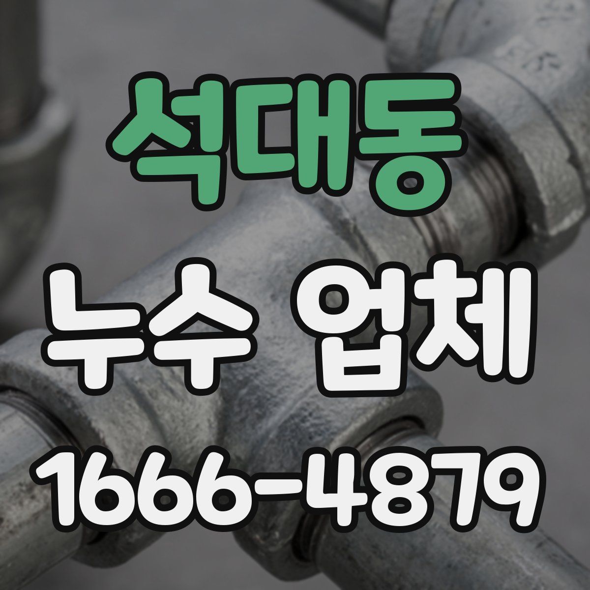 석대동 누수 업체
