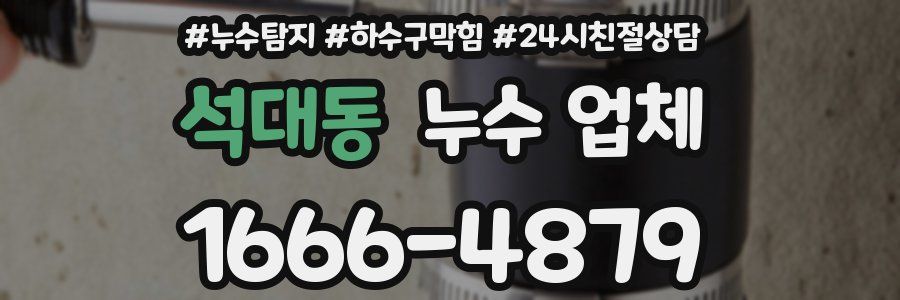 석대동 누수 업체