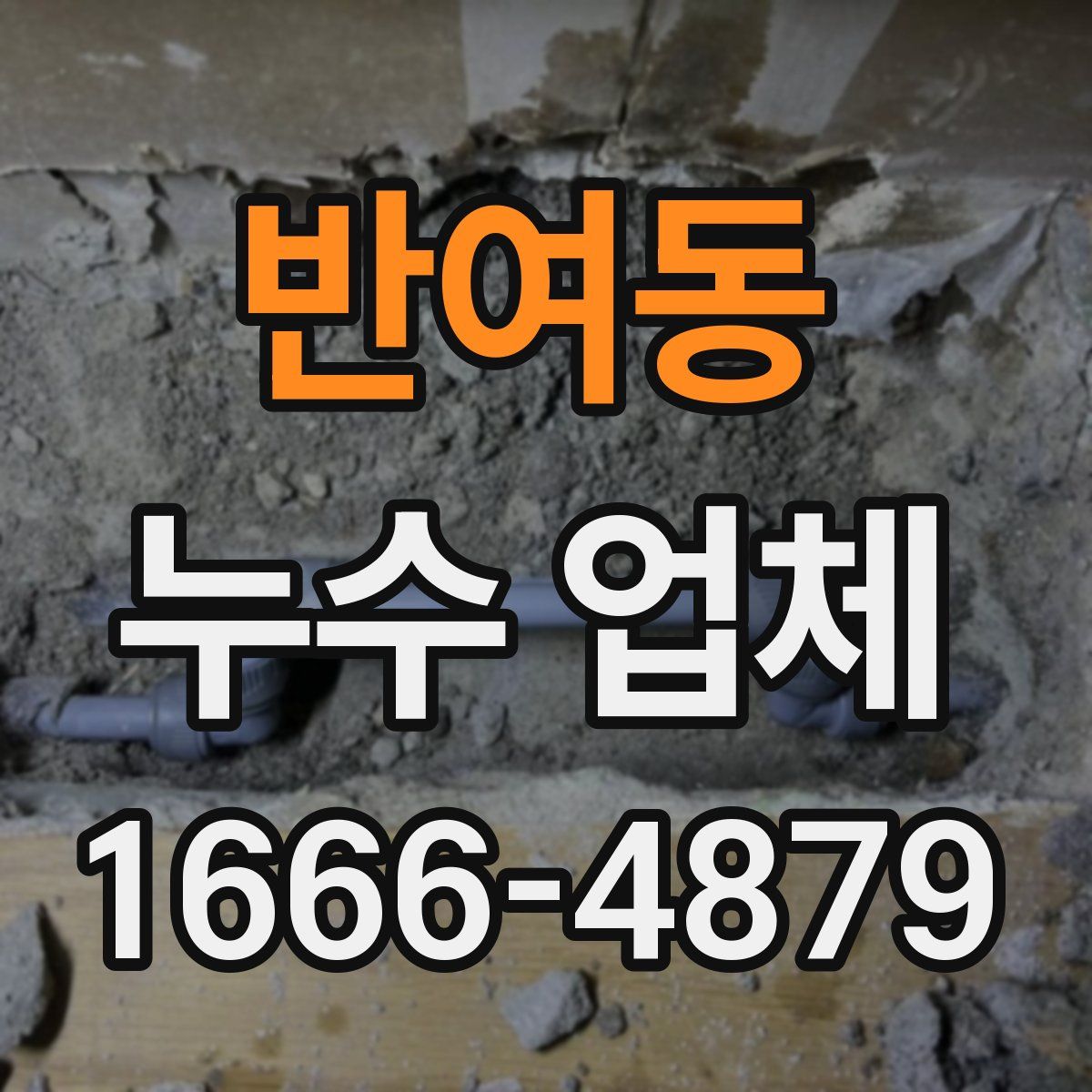 반여동 누수 업체