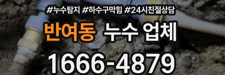반여동 누수 업체