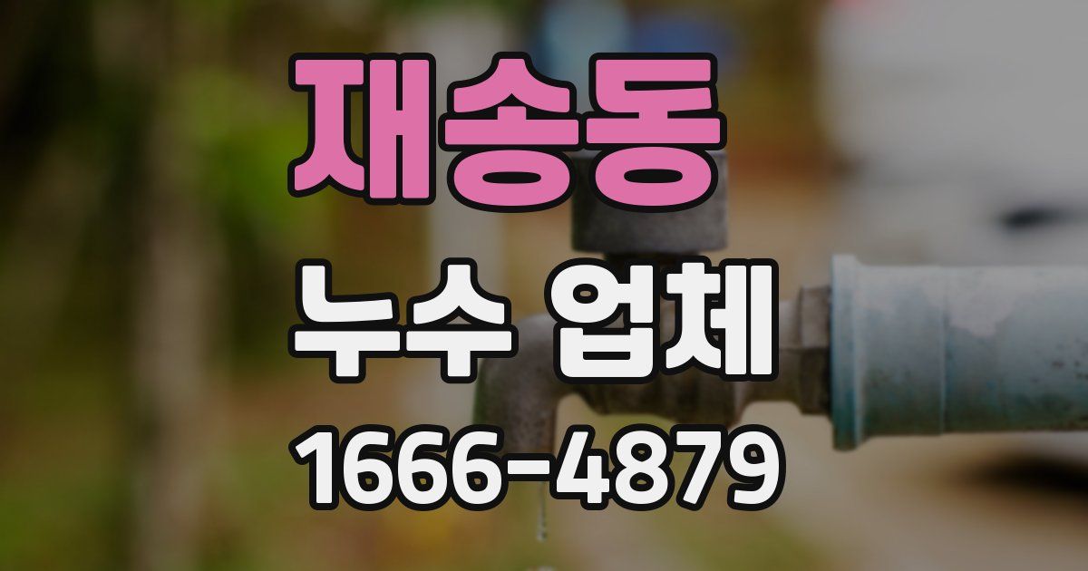 재송동 누수 업체