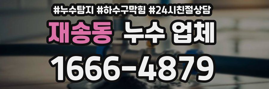 재송동 누수 업체