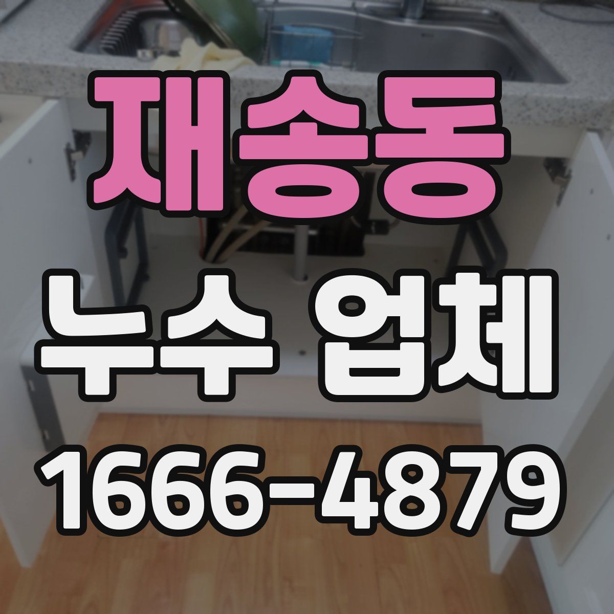 재송동 누수 업체